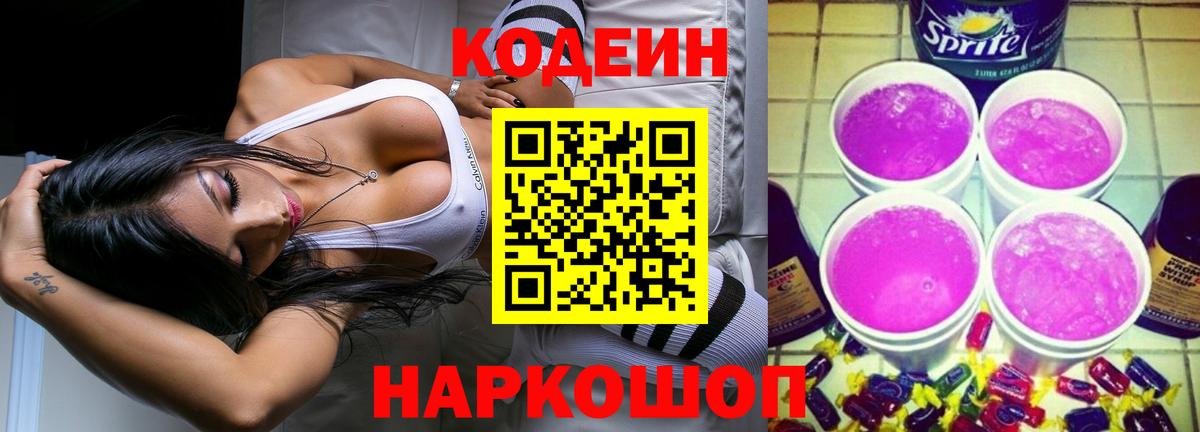 Codein напиток Lean (лин)  Кодеин Purple Drank  Вход с VPN  Лосино-Петровский 